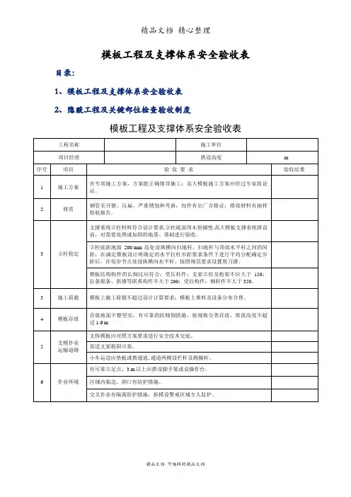 模板工程及支撑体系安全验收表