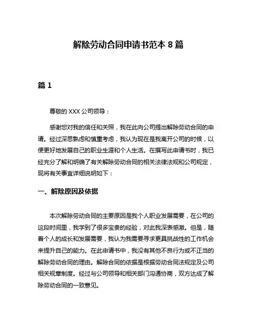 解除劳动合同申请书范本8篇