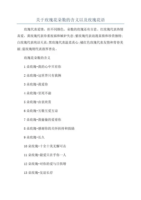 关于玫瑰花朵数的含义以及玫瑰花语