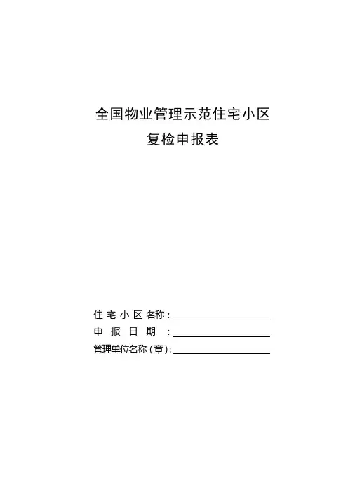 全国物业管理示范住宅小区