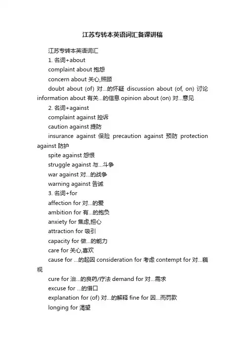 江苏专转本英语词汇备课讲稿