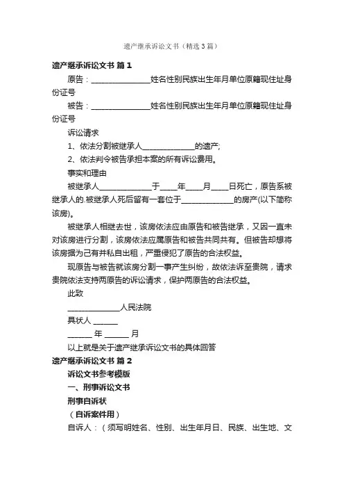 遗产继承诉讼文书（精选3篇）