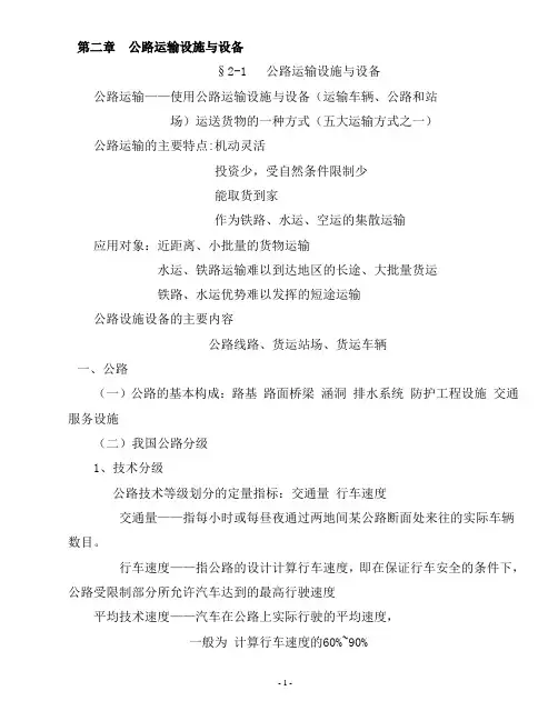 公路运输设施与设备.