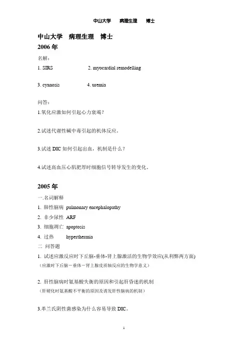 中山大学历年博士初试病理生理试题汇总 精华版