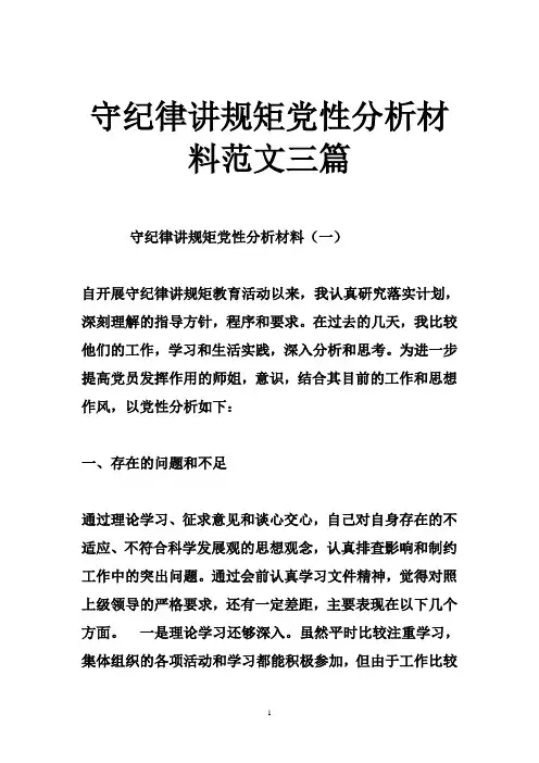 守纪律讲规矩党性分析材料范文三篇