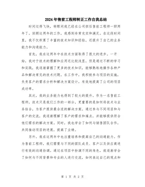 2024年售前工程师转正工作自我总结