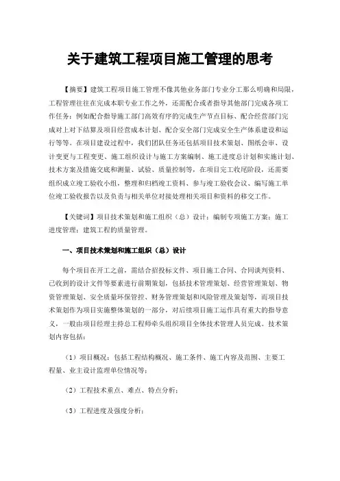 关于建筑工程项目施工管理的思考