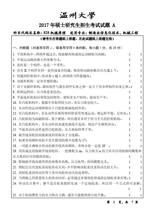 温州大学2017年《828机械原理》考研专业课真题试卷