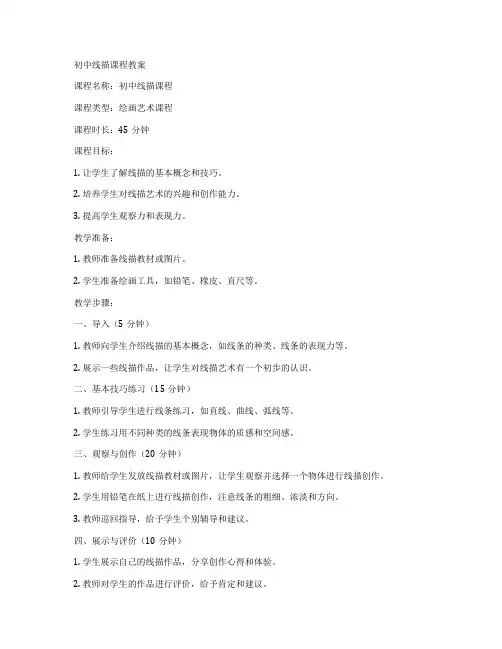 初中线描课程教案
