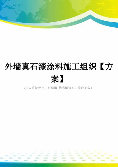 外墙真石漆涂料施工组织【方案】