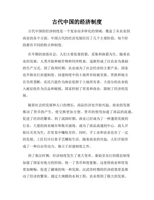 古代中国的经济制度