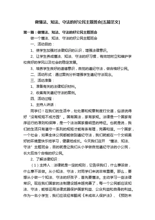 做懂法、知法、守法的好公民主题班会[五篇范文]