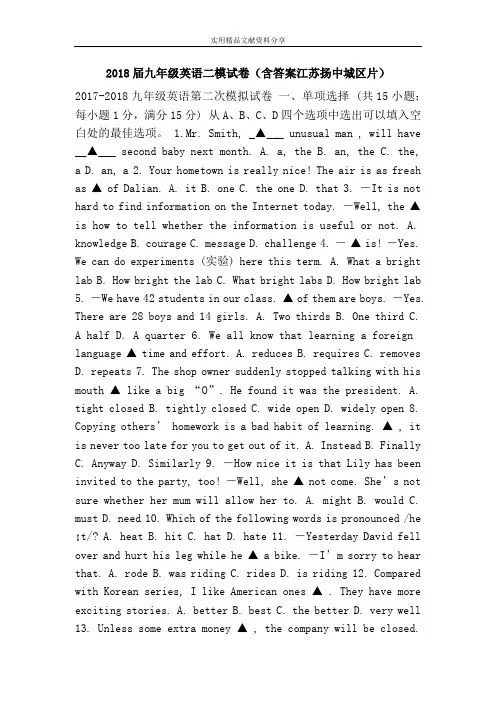 2018届九年级英语二模试卷(含答案江苏扬中城区片)