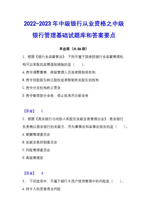 2022-2023年中级银行从业资格之中级银行管理基础试题库和答案要点
