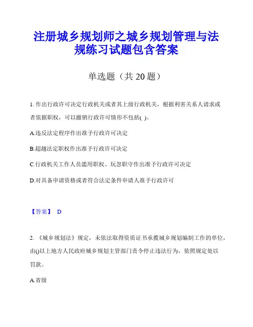 注册城乡规划师之城乡规划管理与法规练习试题包含答案