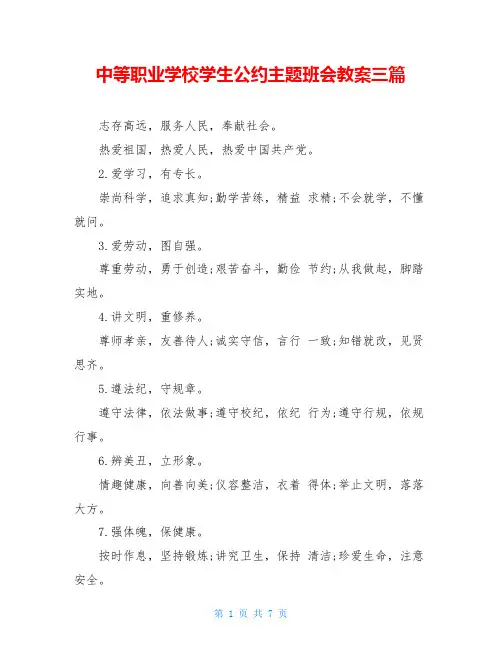中等职业学校学生公约主题班会教案三篇