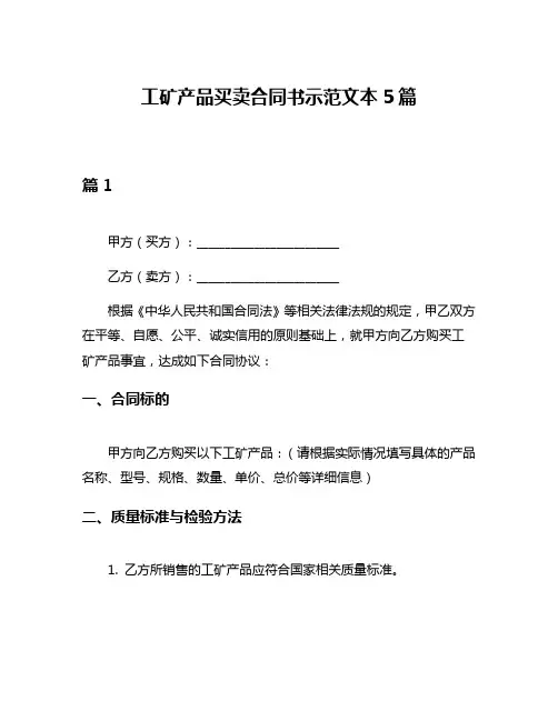 工矿产品买卖合同书示范文本5篇