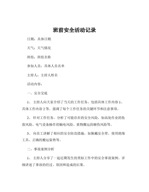 班前安全活动记录