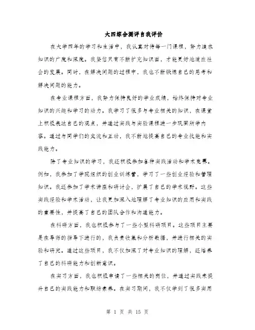 大四综合测评自我评价（5篇）
