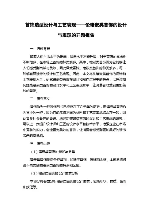 首饰造型设计与工艺表现——论镶嵌类首饰的设计与表现的开题报告