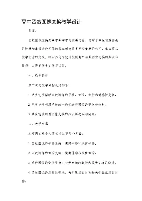 高中函数图像变换教学设计