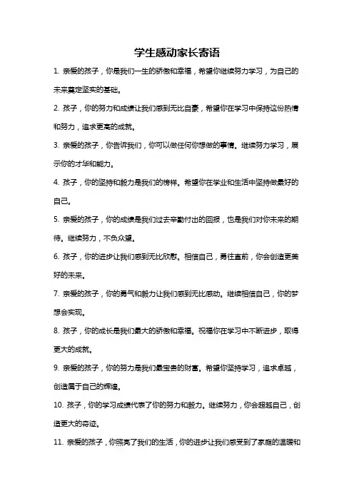 学生感动家长寄语