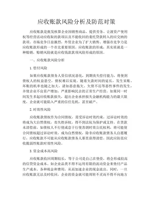 应收账款风险分析及防范对策
