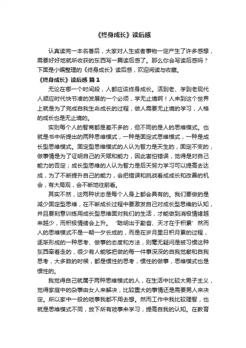 《终身成长》读后感（精选13篇）