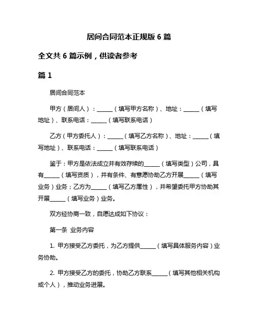 居间合同范本正规版6篇