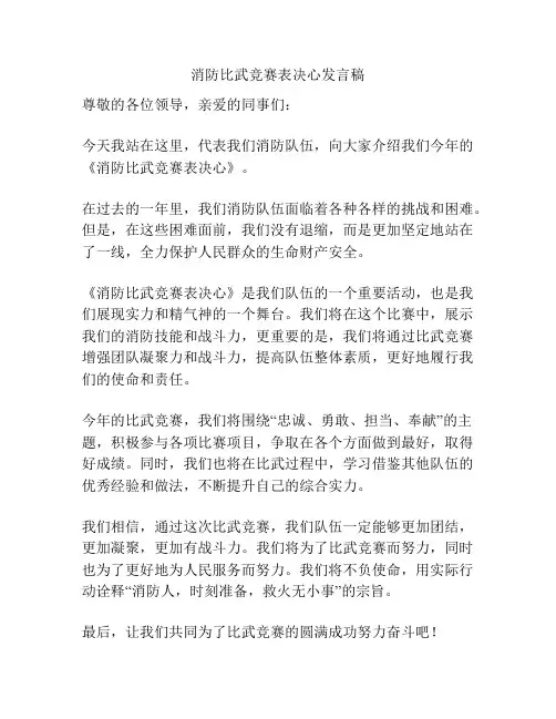 消防比武竞赛表决心发言稿
