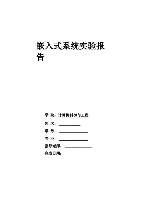 嵌入式系统试验报告