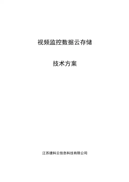视频监控数据云存储技术方案