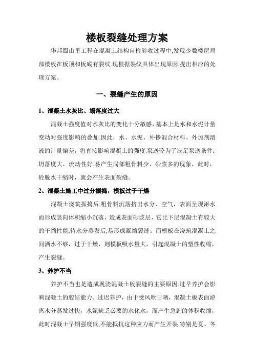 楼板裂缝处理方案
