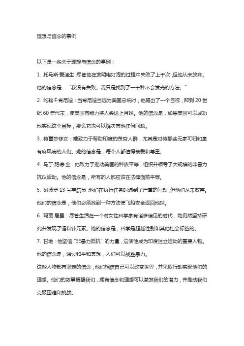 理想与信念的事例