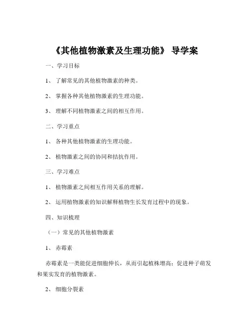 《其他植物激素及生理功能》 导学案