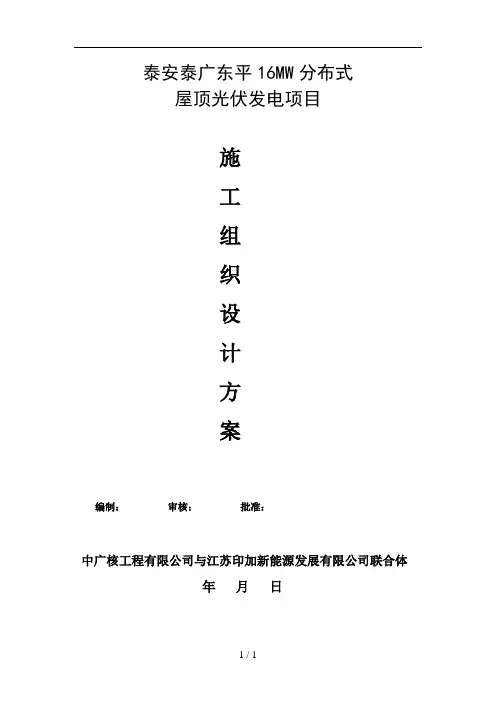 泰安泰广东平16MW分布式屋顶光伏发电项目总承包施工组织设计方案