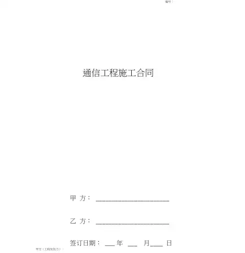 通信工程施工合同协议书范本完整版