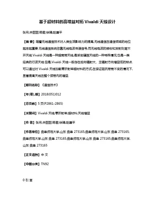基于超材料的高增益对拓Vivaldi天线设计
