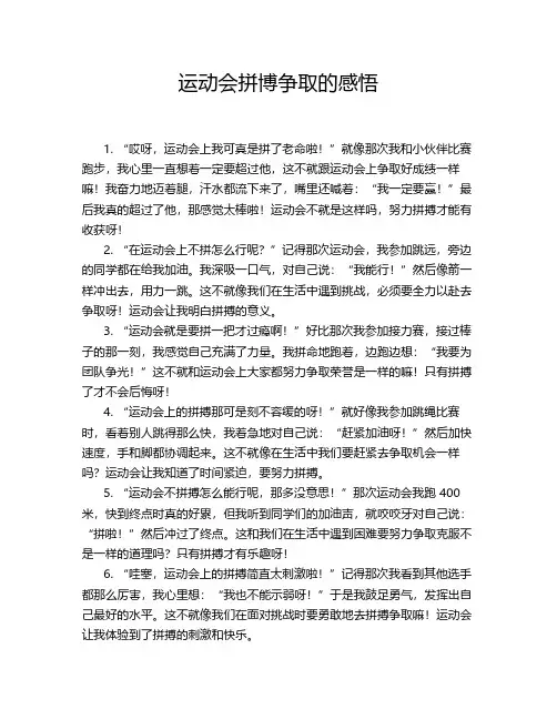 运动会拼博争取的感悟