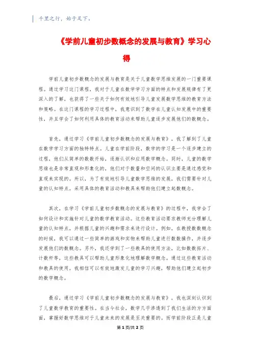 《学前儿童初步数概念的发展与教育》学习心得