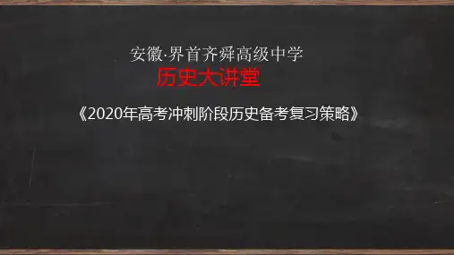 2020年高考冲刺阶段历史备考复习策略