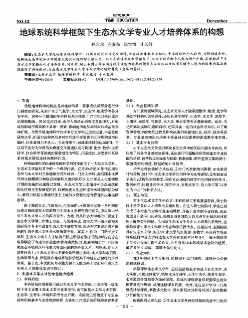 地球系统科学框架下生态水文学专业人才培养体系的构想