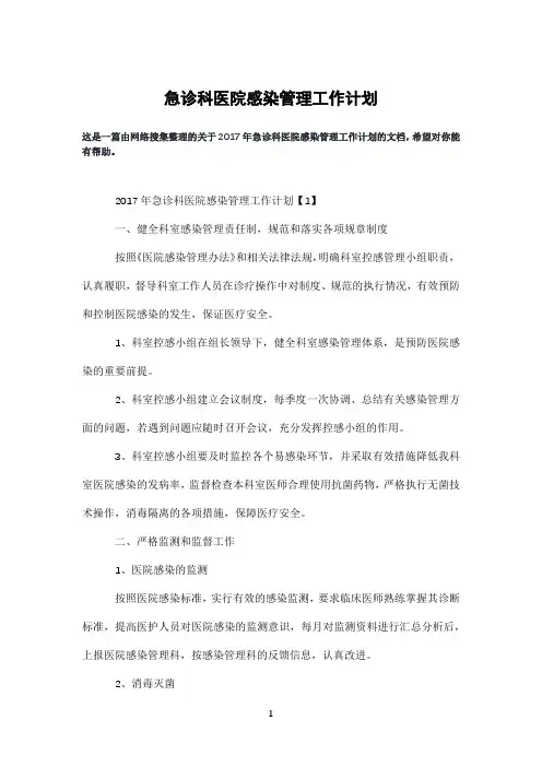 急诊科医院感染管理工作计划