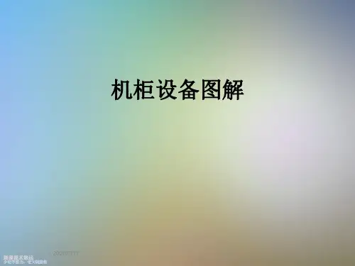 机柜设备图解