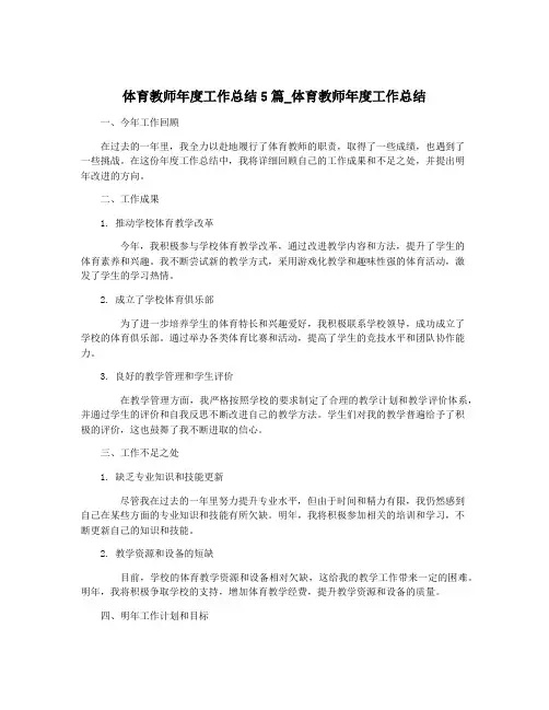 体育教师年度工作总结5篇_体育教师年度工作总结
