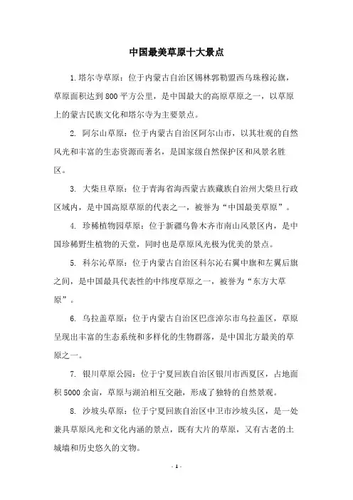 中国最美草原十大景点