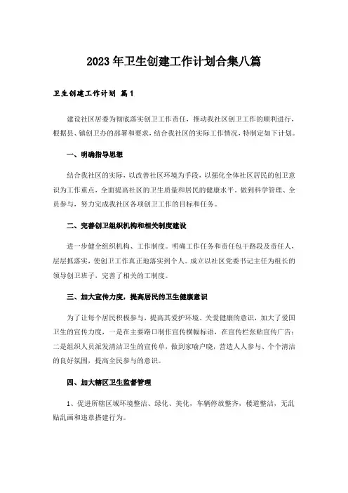 2023年卫生创建工作计划合集八篇