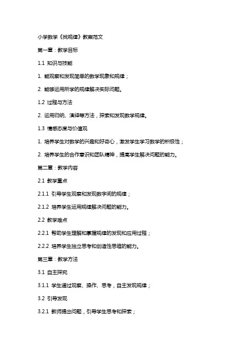 小学数学《找规律》教案范文