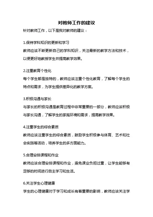 对教师工作的建议
