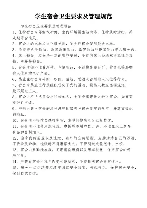 学生宿舍卫生要求及管理规范